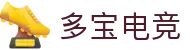 多宝电竞-多宝创造电竞辉煌